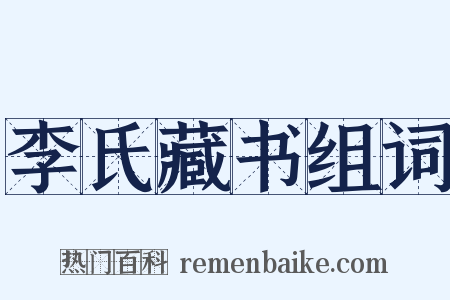 李氏藏书组词是什么意思的图片